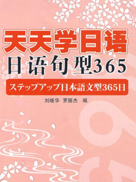 日語句型365 日語句型365