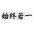 始終若一 始終若一