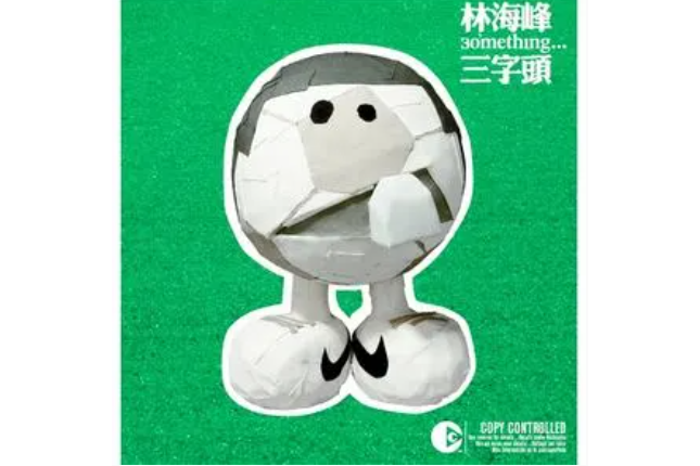 嘻嘻哈哈(林海峰《三字頭》專輯中的歌曲) 嘻嘻哈哈(林海峰《三字頭》專輯中的歌曲)