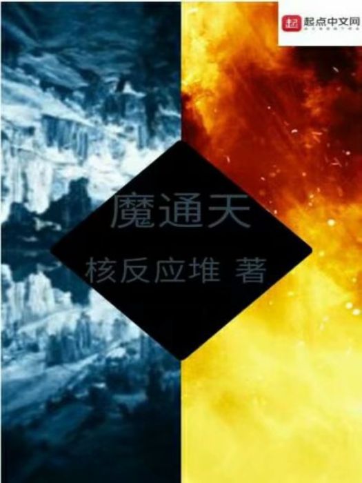 魔通天 魔通天