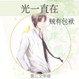 光一直在 光一直在