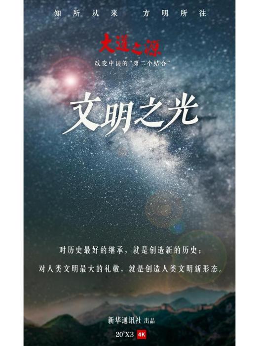 文明之光(紀錄片《大道之源:改變中國的“第二個結合”》的第三集) 文明之光(紀錄片《大道之源:改變中國的“第二個結合”》的第三集)