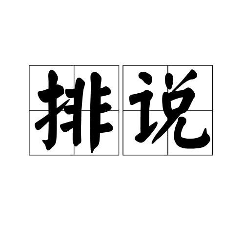 排說 排說