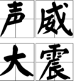 聲威大震 聲威大震