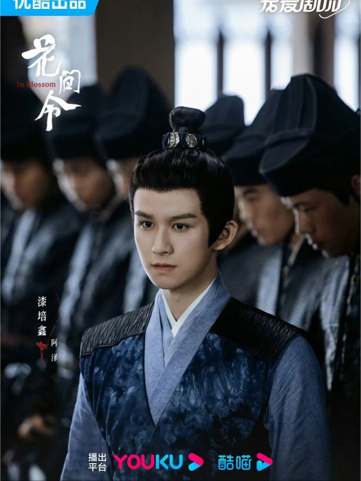 阿澤(電視劇《花間令》中的角色) 阿澤(電視劇《花間令》中的角色)