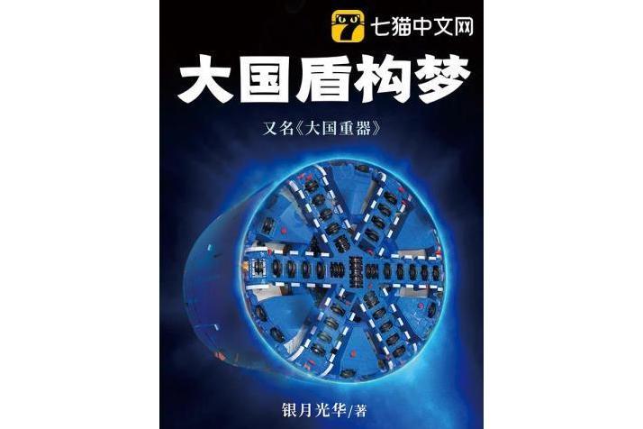大國重器(銀月光華所著小說) 大國重器(銀月光華所著小說)