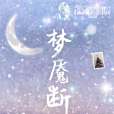 夢魘斷 夢魘斷