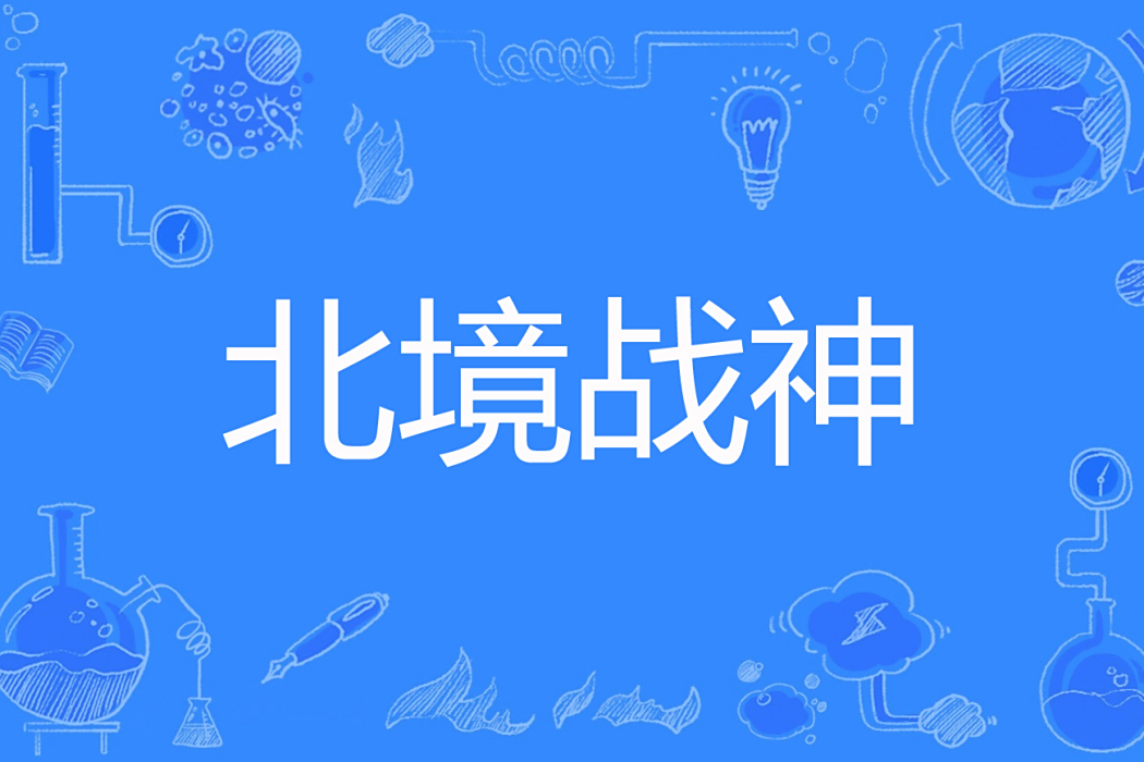 北境戰神(鍵盤使者著網路小說) 北境戰神(鍵盤使者著網路小說)