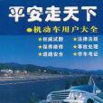 平安走天下 平安走天下