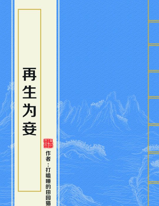 再生為妾 再生為妾