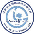 中國地震局地球物理研究所