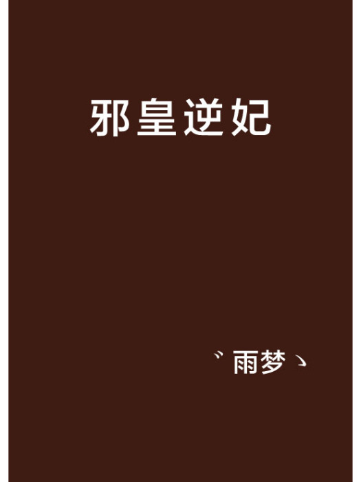 邪皇逆妃 邪皇逆妃