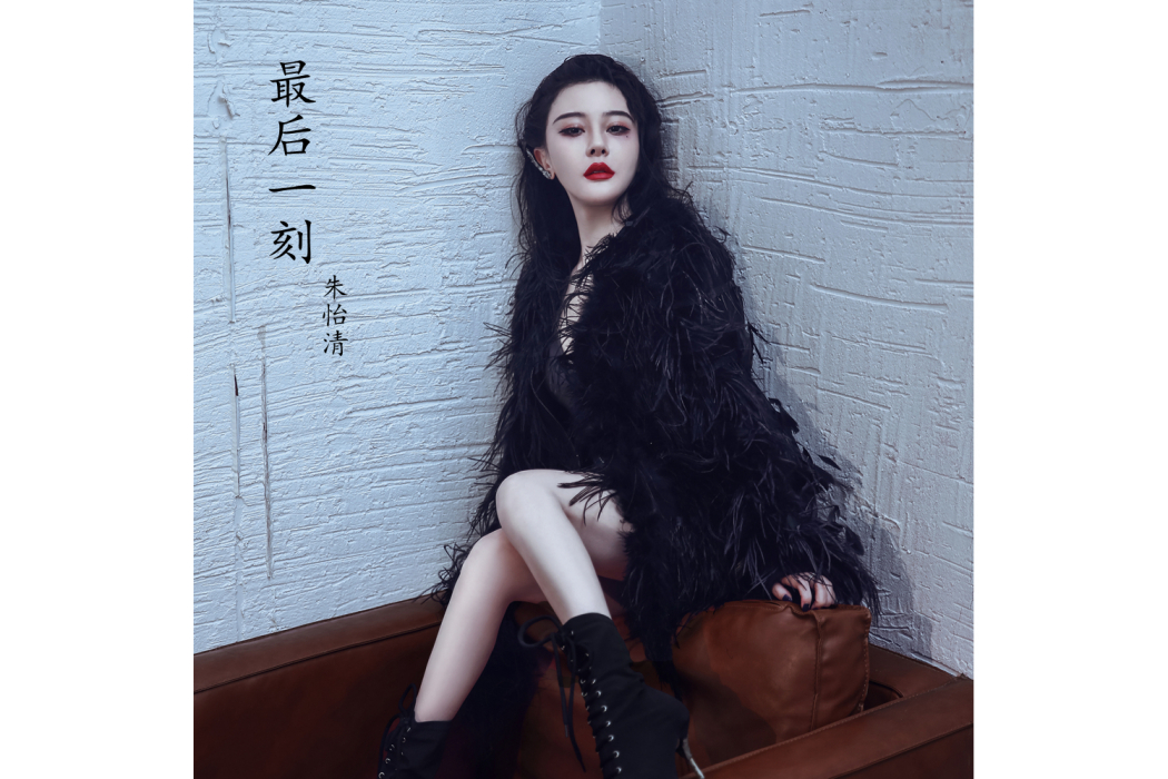 最後一刻(朱怡清演唱的歌曲) 最後一刻(朱怡清演唱的歌曲)