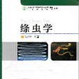 絛蟲學(軍事醫學科學出版社圖書) 絛蟲學(軍事醫學科學出版社圖書)