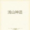 淺山神話 淺山神話
