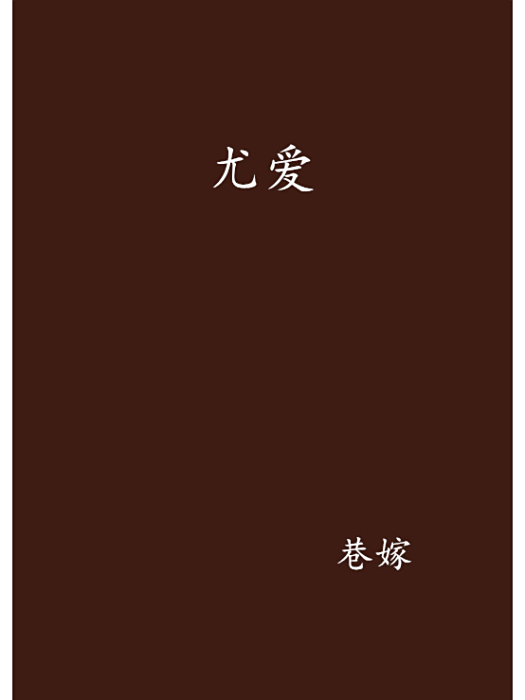 尤愛 尤愛
