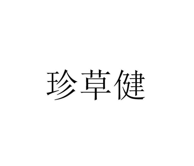 珍草健 珍草健