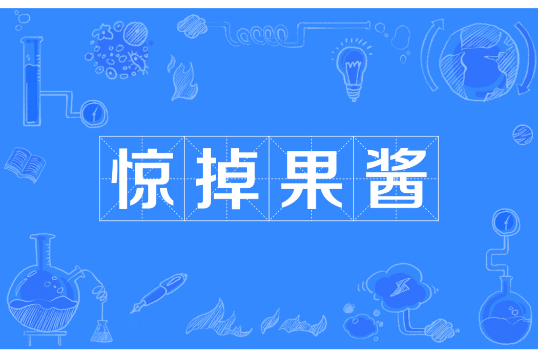 驚掉果醬 驚掉果醬