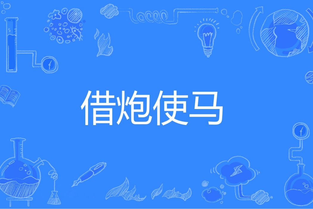 借炮使馬 借炮使馬