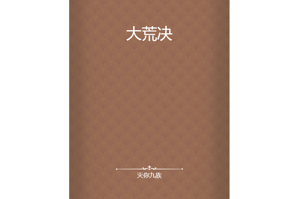 大荒決 大荒決