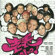 世界仔(TVB電視劇《老表,你好Hea!》主題曲) 世界仔(TVB電視劇《老表,你好Hea!》主題曲)