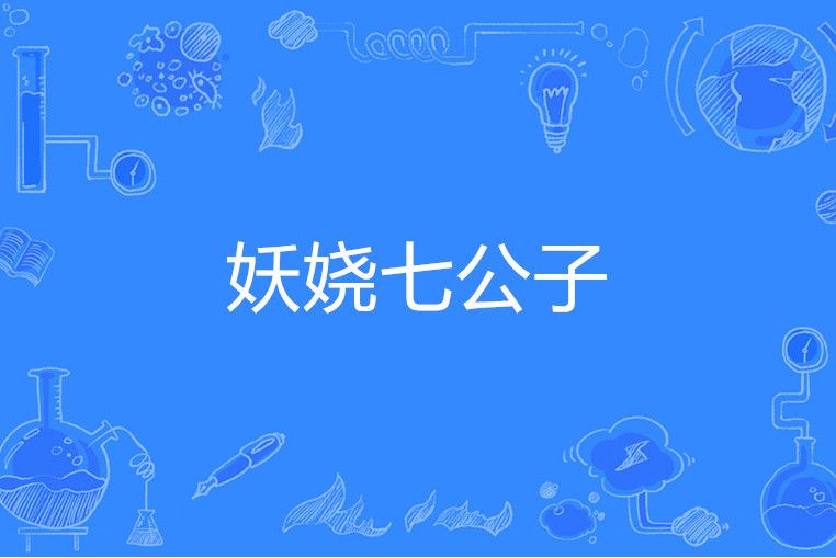 妖嬈七公子 妖嬈七公子