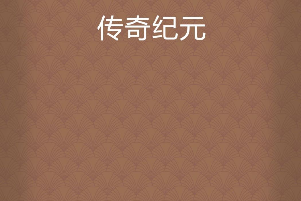 傳奇紀元 傳奇紀元