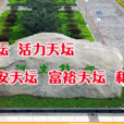 天壇街道(河南省濟源市天壇街道)