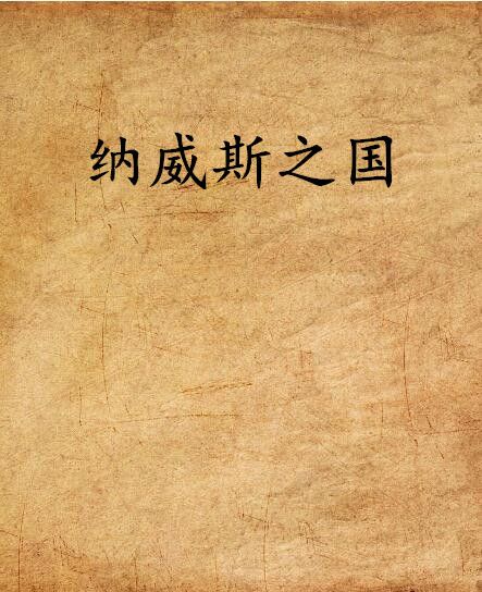 納威斯之國 納威斯之國