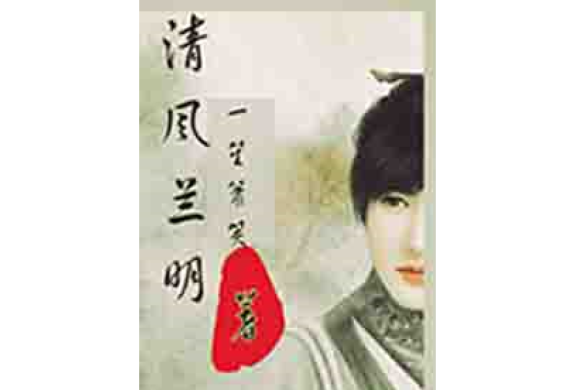 清風蘭明 清風蘭明
