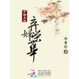 棄婦榮華 棄婦榮華