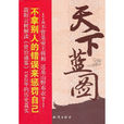 天下藍圖 天下藍圖