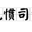 見慣司空 見慣司空
