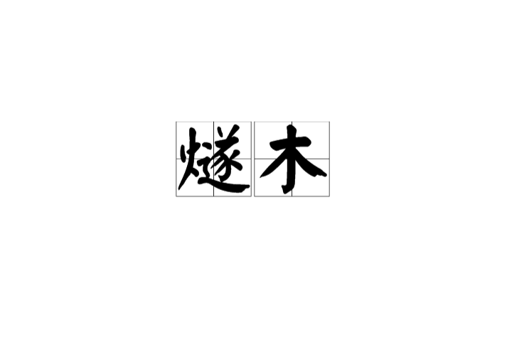 燧木 燧木