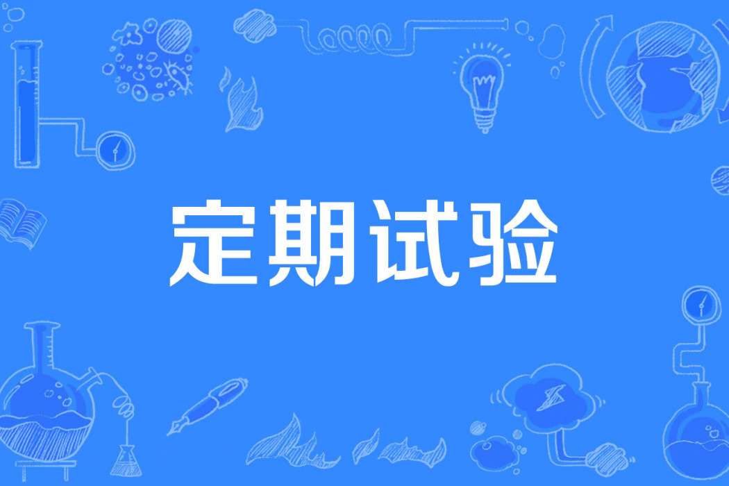 定期試驗 定期試驗