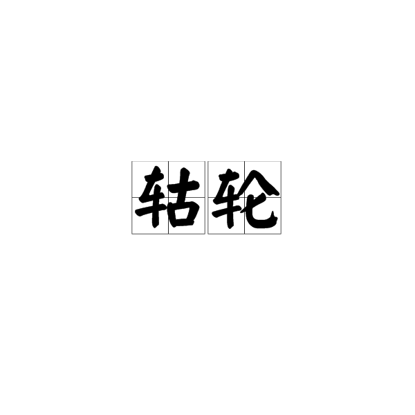 軲輪 軲輪