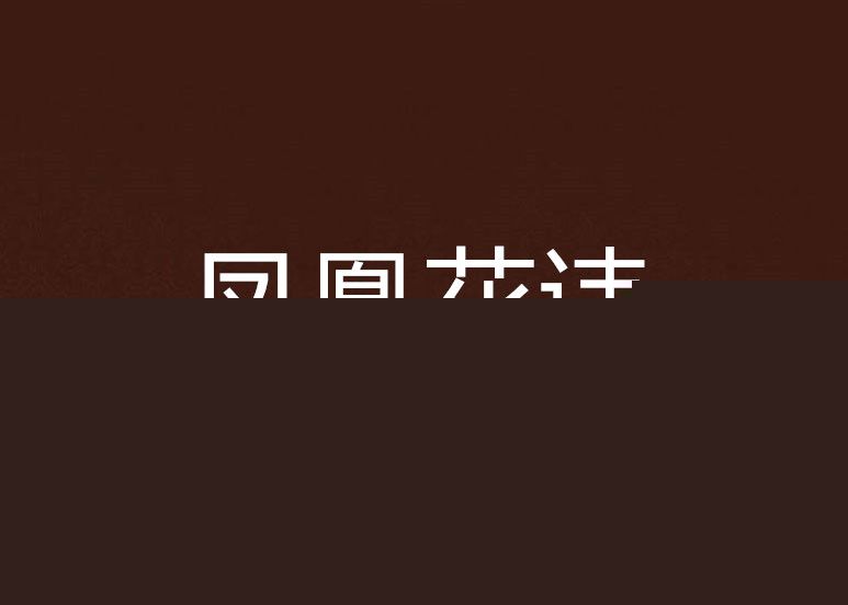 鳳凰花誄 鳳凰花誄