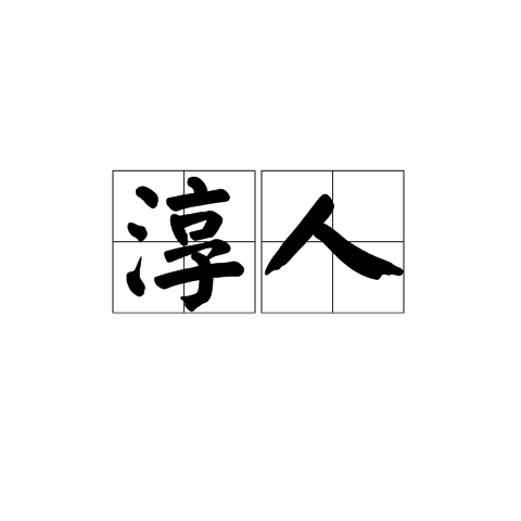 淳人 淳人