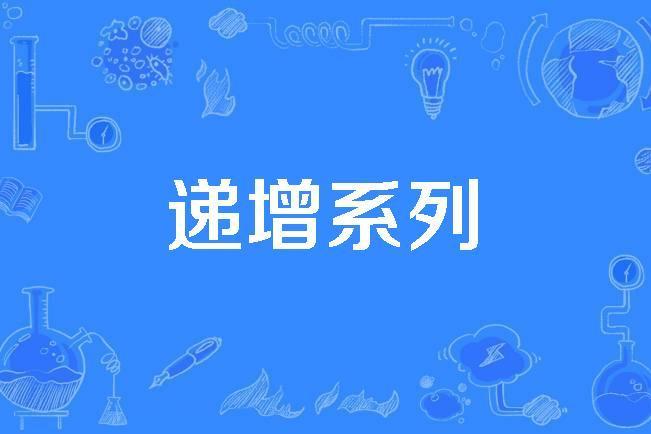 遞增系列 遞增系列