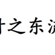 付之東流 付之東流