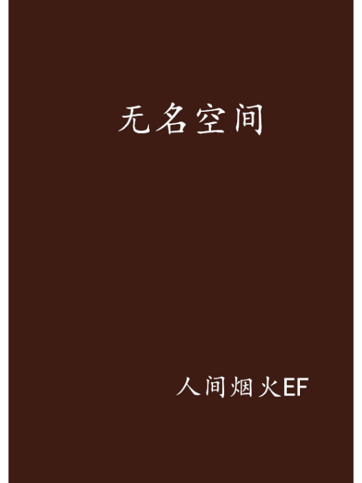 無名空間 無名空間