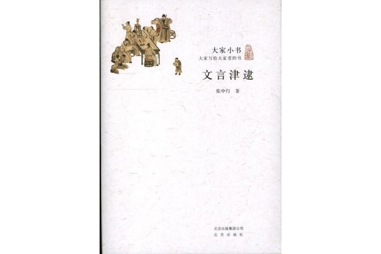 文言津逮(2013年北京出版社出版的圖書) 文言津逮(2013年北京出版社出版的圖書)