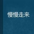 慢慢走來 慢慢走來