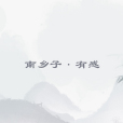 南鄉子·有感 南鄉子·有感