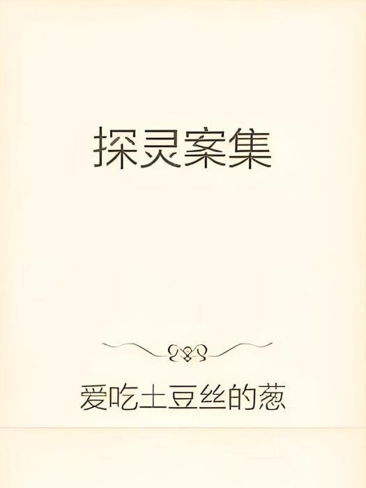 探靈案集 探靈案集