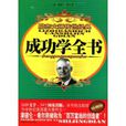 成功學全書 成功學全書