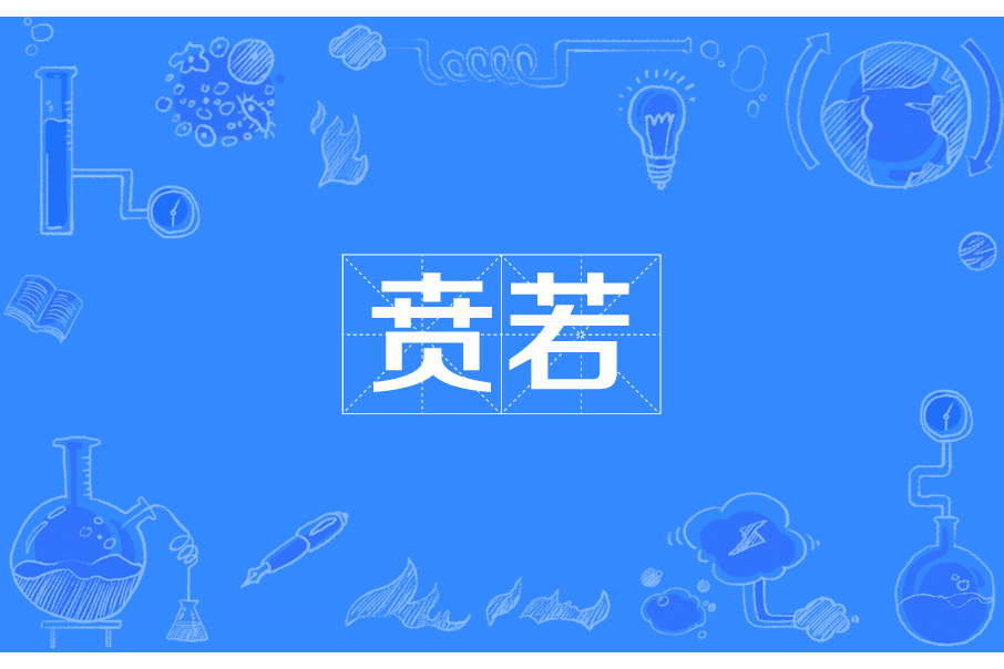 賁若