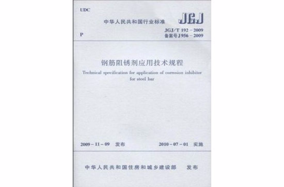JGJ/T192-2009鋼筋阻銹劑套用技術規程