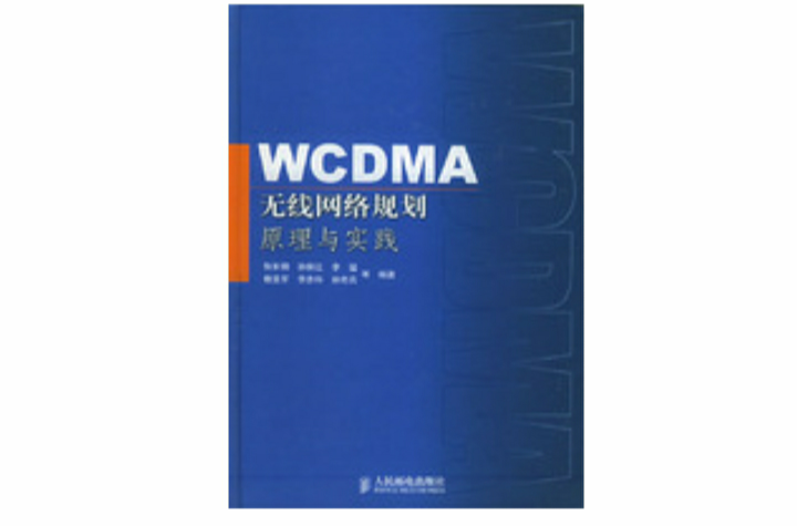 WCDMA無線網路規劃原理與實踐