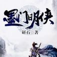 墨門明俠 墨門明俠